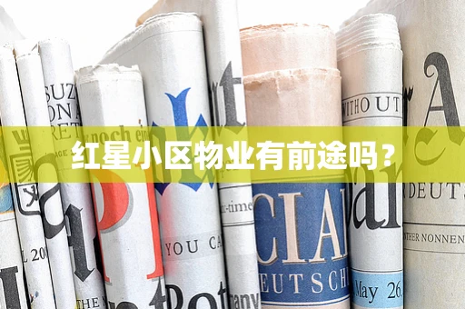 红星小区物业有前途吗？