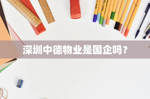 深圳中德物业是国企吗？