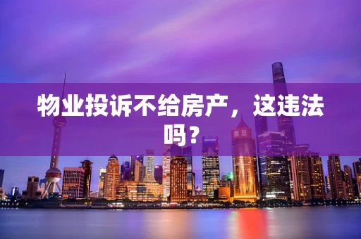 物业投诉不给房产，这违法吗？