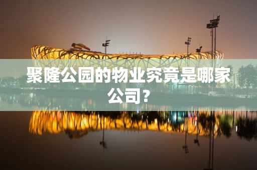 聚隆公园的物业究竟是哪家公司？