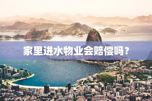 家里进水物业会赔偿吗？