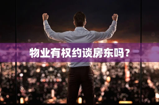 物业有权约谈房东吗？