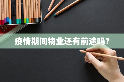 疫情期间物业还有前途吗？