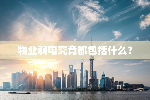 物业弱电究竟都包括什么？