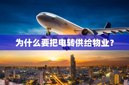 为什么要把电转供给物业？