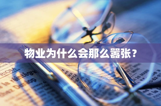 物业为什么会那么嚣张？