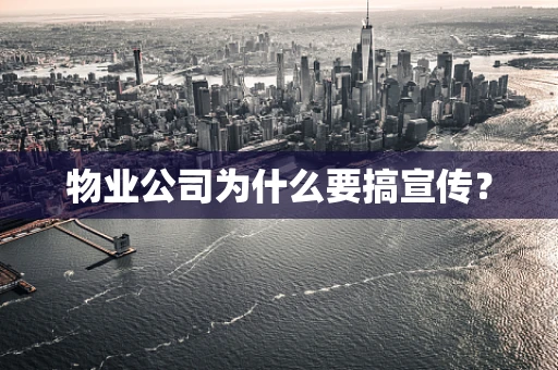 物业公司为什么要搞宣传？