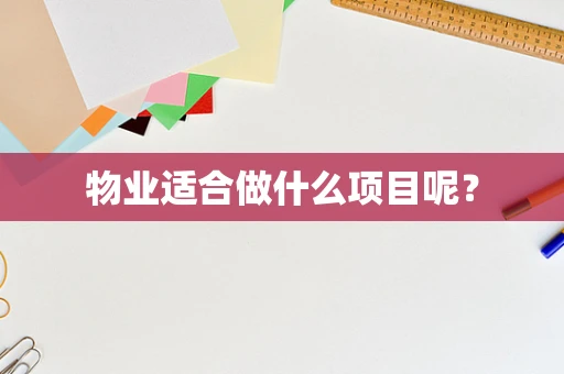 物业适合做什么项目呢？
