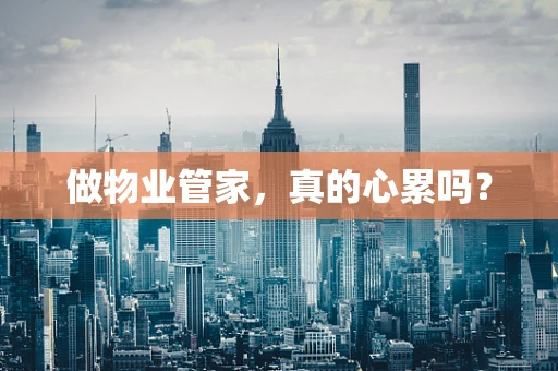 做物业管家，真的心累吗？