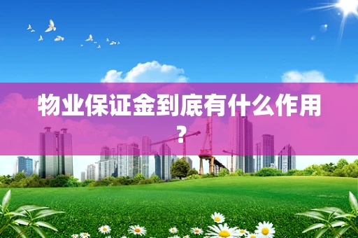 物业保证金到底有什么作用？