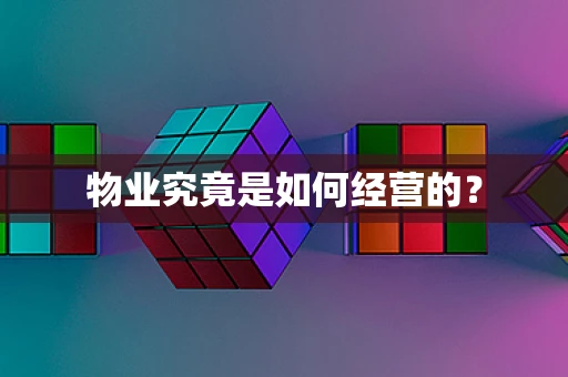 物业究竟是如何经营的？