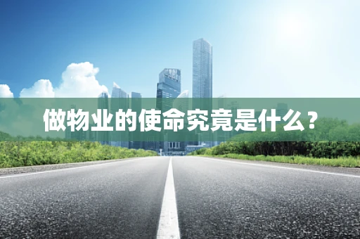 做物业的使命究竟是什么？