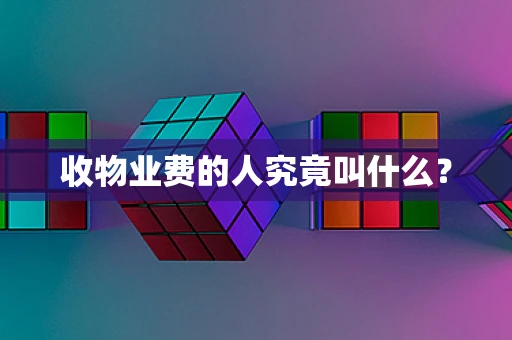 收物业费的人究竟叫什么？