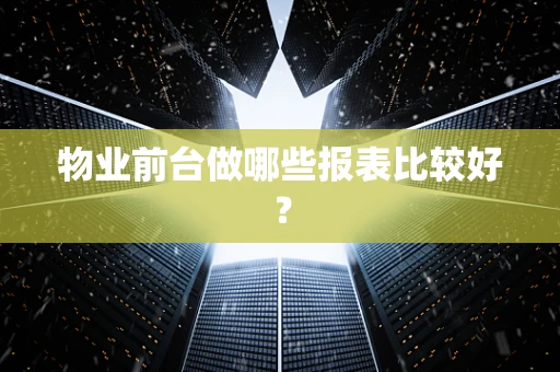 物业前台做哪些报表比较好？