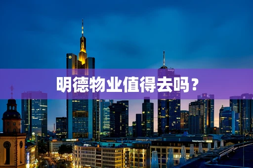 明德物业值得去吗？