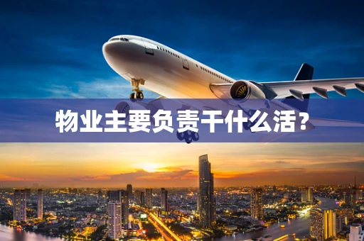 物业主要负责干什么活？