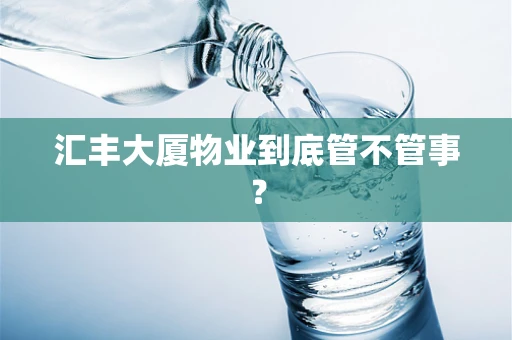汇丰大厦物业到底管不管事？