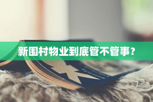 新围村物业到底管不管事？