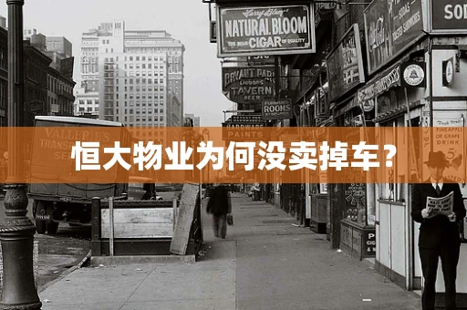 恒大物业为何没卖掉车？