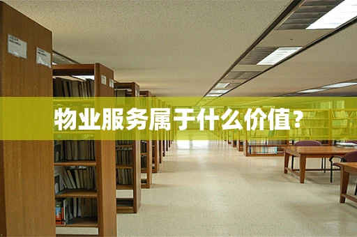 物业服务属于什么价值？