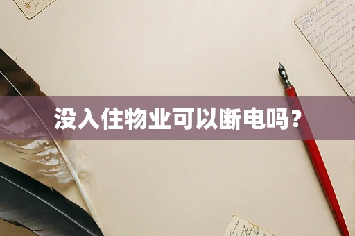 没入住物业可以断电吗？