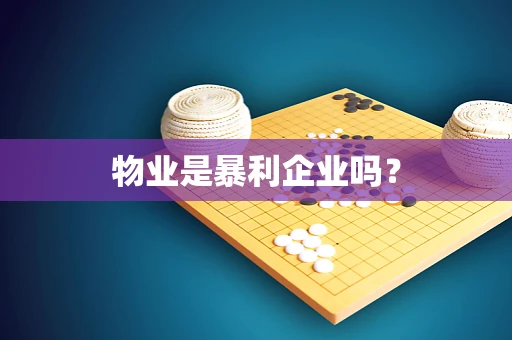 物业是暴利企业吗？