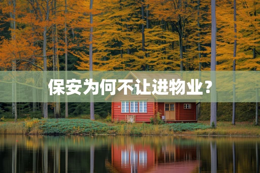保安为何不让进物业？