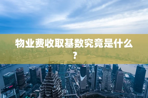 物业费收取基数究竟是什么？