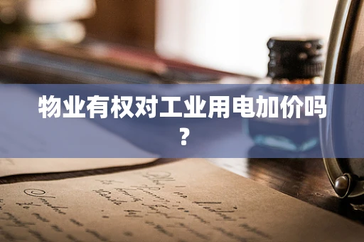 物业有权对工业用电加价吗？
