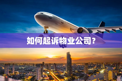 如何起诉物业公司？