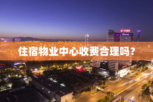 住宿物业中心收费合理吗？