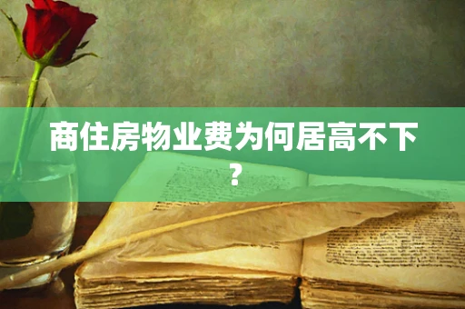 商住房物业费为何居高不下？