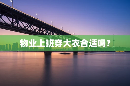 物业上班穿大衣合适吗？