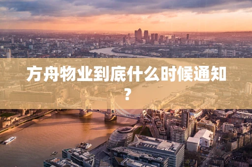 方舟物业到底什么时候通知？