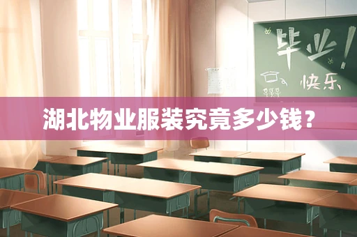 湖北物业服装究竟多少钱？