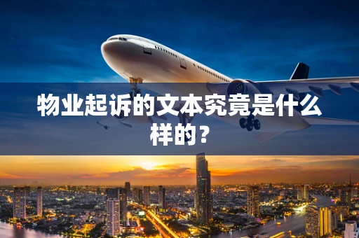 物业起诉的文本究竟是什么样的？