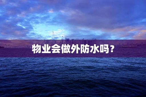 物业会做外防水吗？