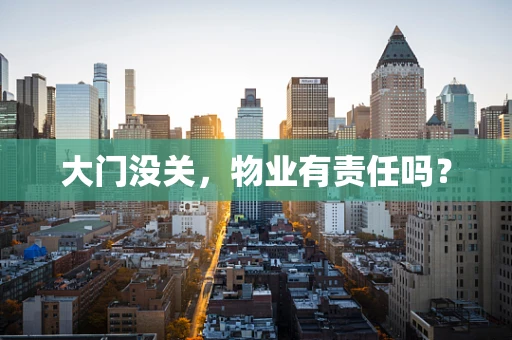 大门没关，物业有责任吗？