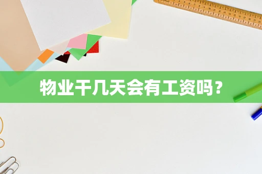 物业干几天会有工资吗？