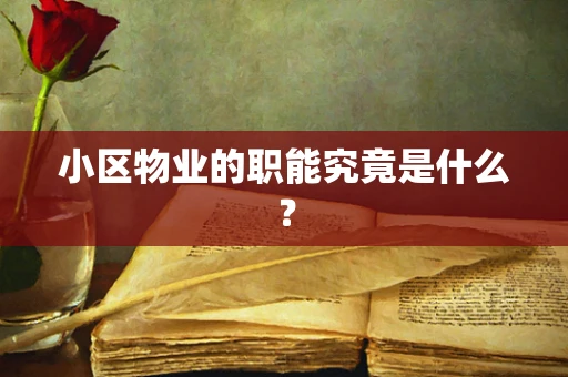 小区物业的职能究竟是什么？