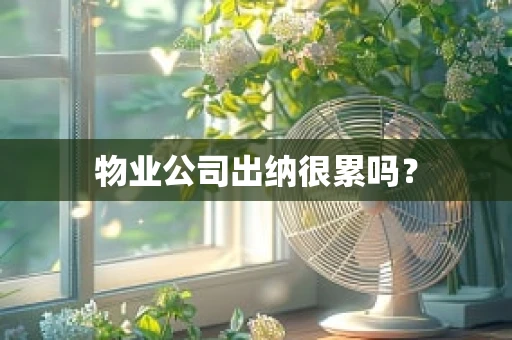 物业公司出纳很累吗？
