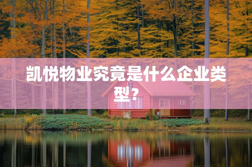 凯悦物业究竟是什么企业类型？