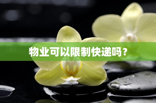 物业可以限制快递吗？