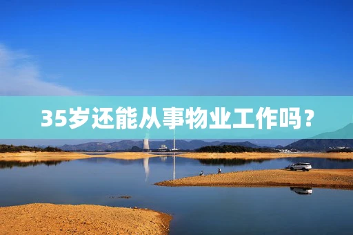 35岁还能从事物业工作吗？