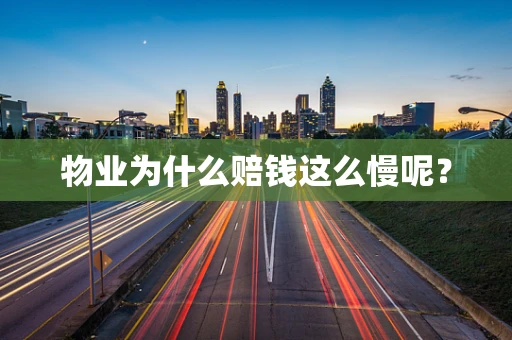 物业为什么赔钱这么慢呢？