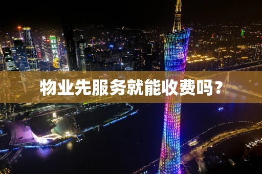 物业先服务就能收费吗？