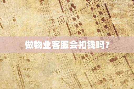 做物业客服会扣钱吗？