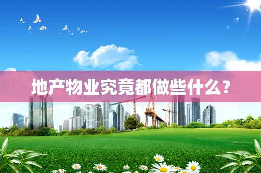 地产物业究竟都做些什么？