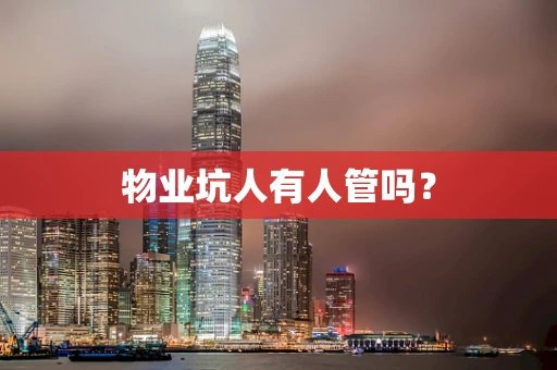 物业坑人有人管吗？