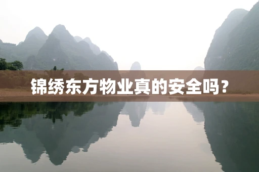 锦绣东方物业真的安全吗？